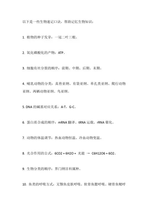 生物速记口诀