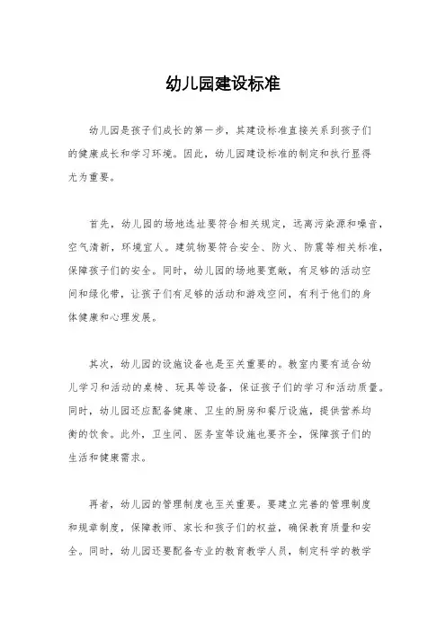 幼儿园建设标准