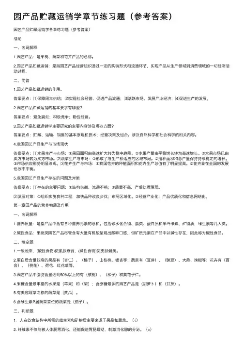 园产品贮藏运销学章节练习题（参考答案）