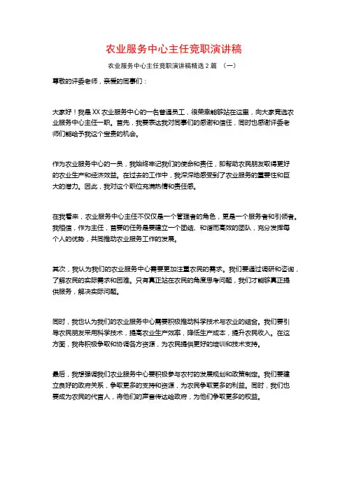 农业服务中心主任竞职演讲稿2篇