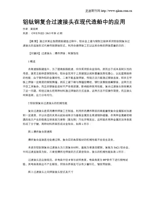 铝钛钢复合过渡接头在现代造船中的应用