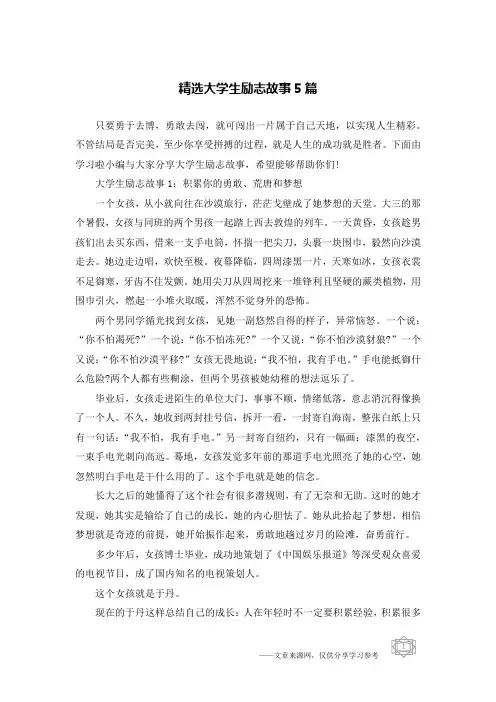 精选大学生励志故事5篇