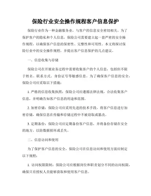 保险行业安全操作规程客户信息保护