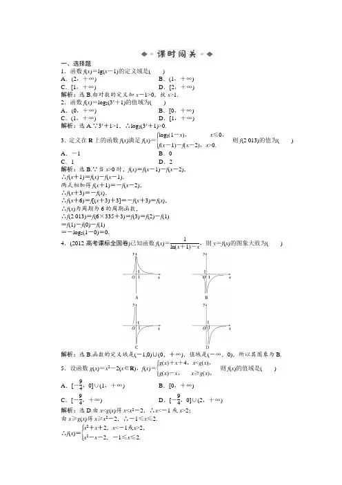2014届高考数学(文科,大纲版)一轮复习课时闯关第二章函数2.2函数的定义域、值域(含答案解析)