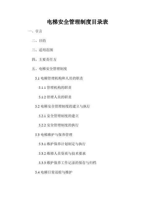 电梯安全管理制度目录表