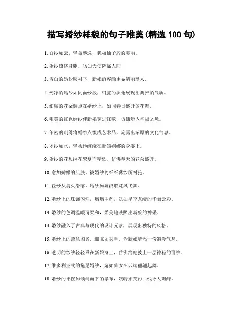 描写婚纱样貌的句子唯美(精选100句)
