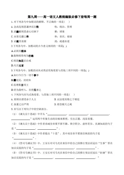 第九周——高一语文人教统编版必修下册每周一测 附答案