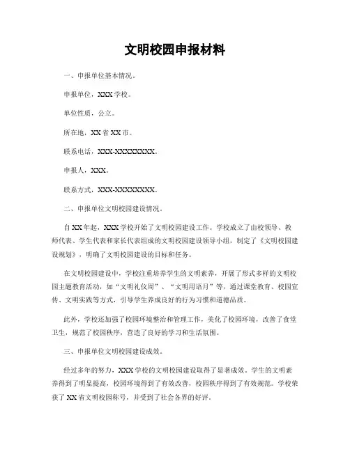 文明校园申报材料