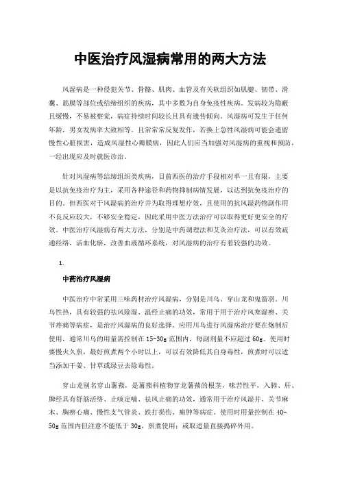 中医治疗风湿病常用的两大方法