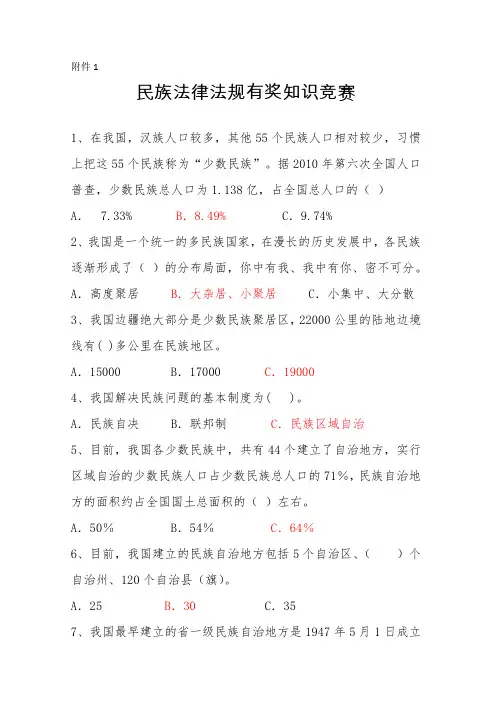 民族法律法规有奖知识竞赛参考答案