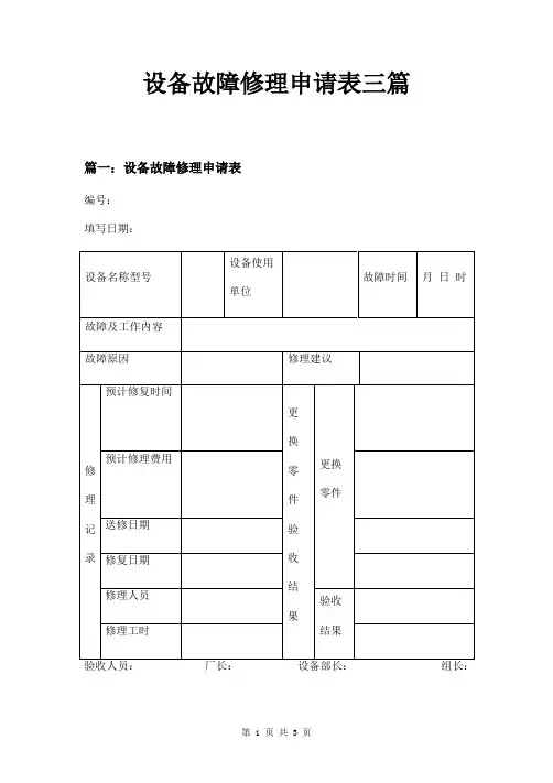 设备故障修理申请表三篇