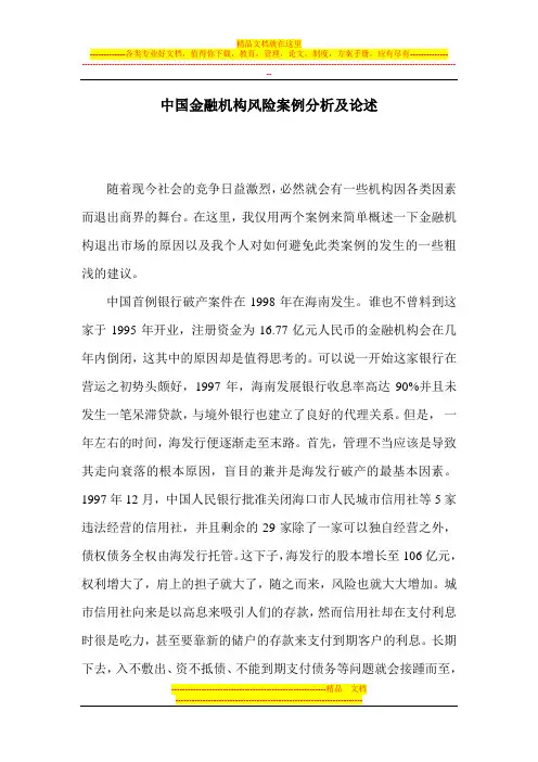 中国金融机构风险案例分析及论述