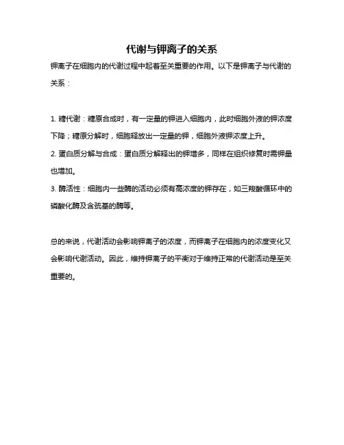 代谢与钾离子的关系
