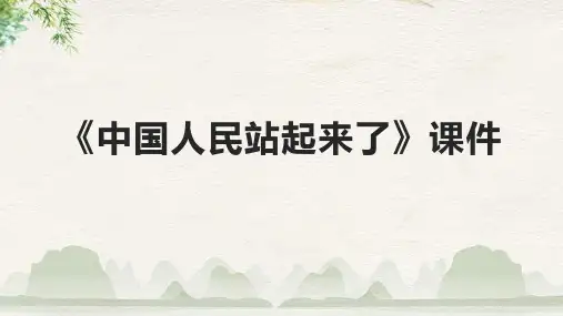 《中国人民站起来了》课件