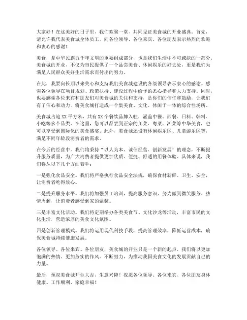 美食城开业领导发言稿