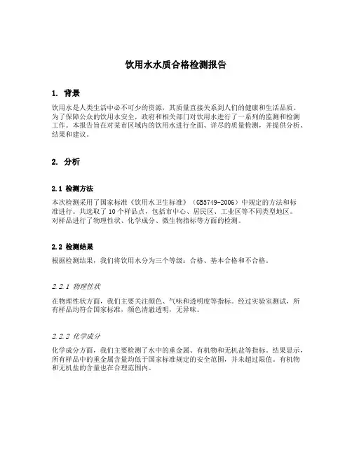 饮用水水质合格检测报告