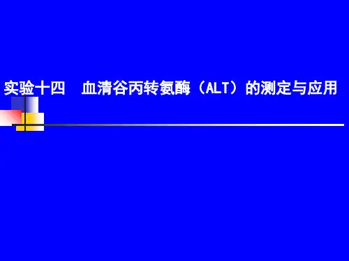 实验十四血清谷丙转氨酶(ALT)的测定与应用