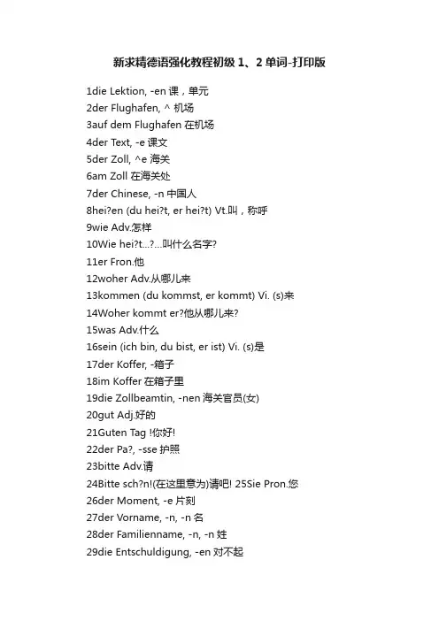 新求精德语强化教程初级1、2单词-打印版