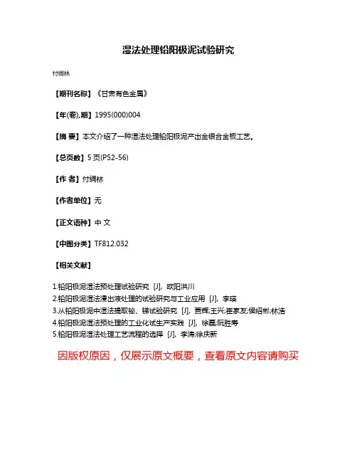 湿法处理铅阳极泥试验研究