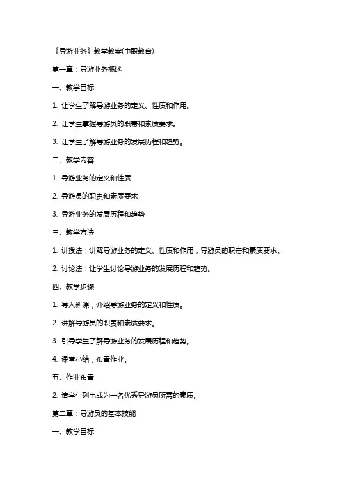 《导游业务》教学教案(中职教育)