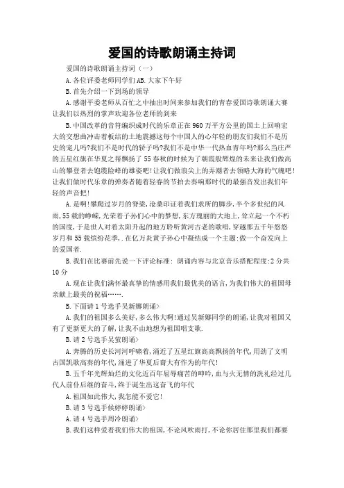 爱国的诗歌朗诵主持词
