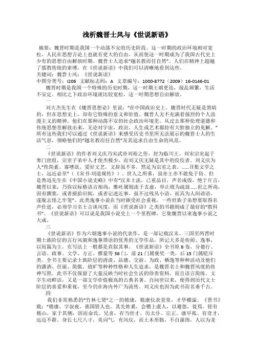 浅析魏晋士风与《世说新语》