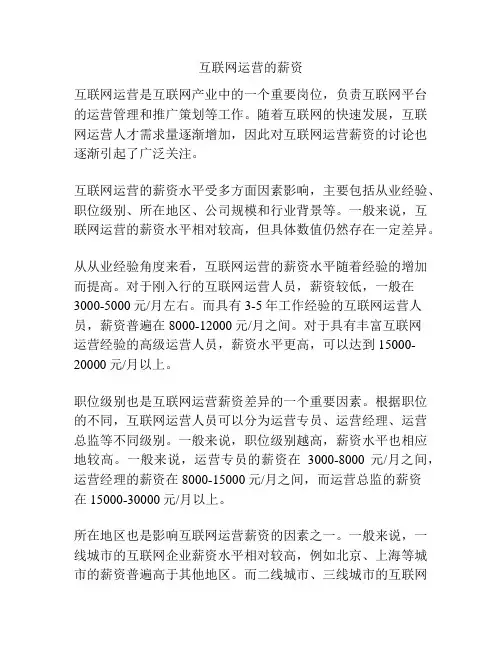 互联网运营的薪资