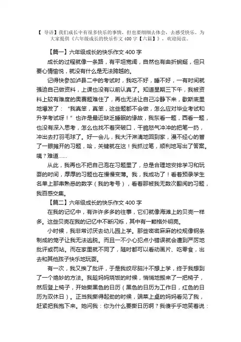 六年级成长的快乐作文400字【六篇】