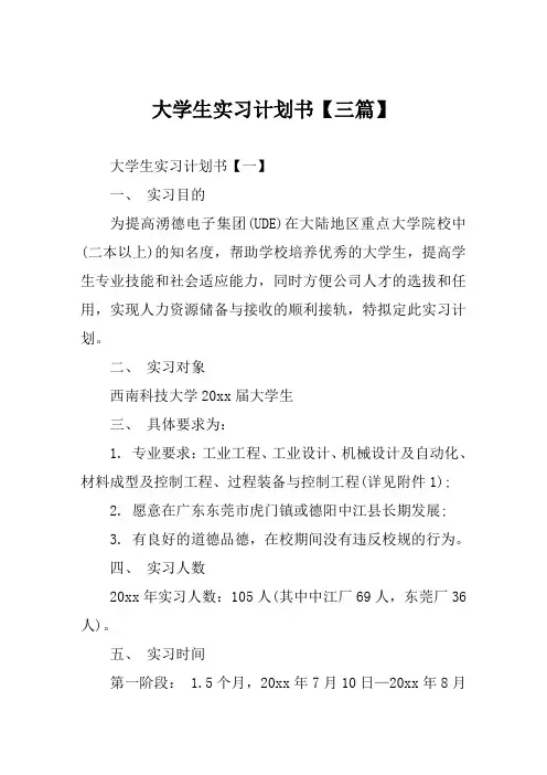 大学生实习计划书范文【三篇】