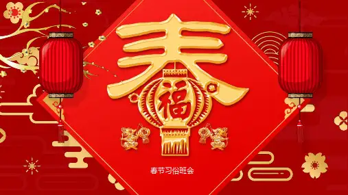 红色喜庆中国风春节习俗主题班会授课课件ppt