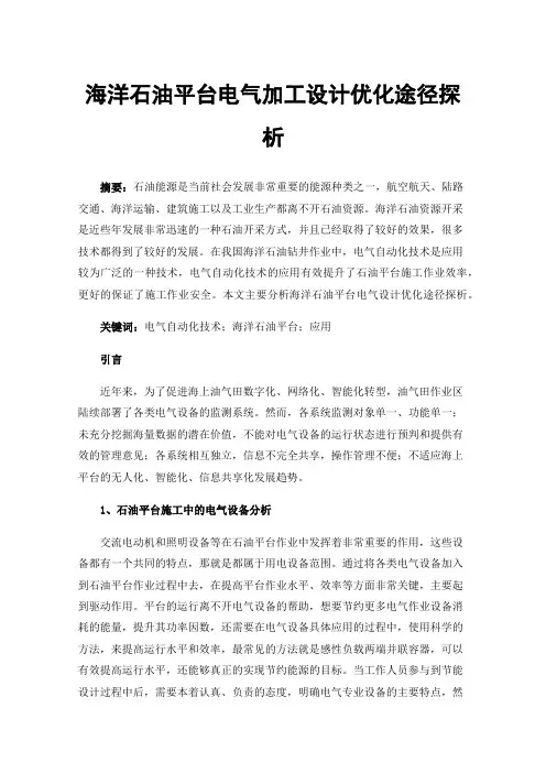 海洋石油平台电气加工设计优化途径探析