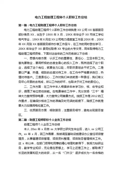 电力工程助理工程师个人职称工作总结