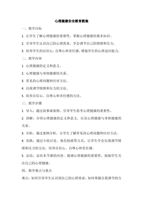 心理健康安全教育教案