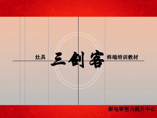 厨房电器终端培训教材以及说辞(灶具篇)