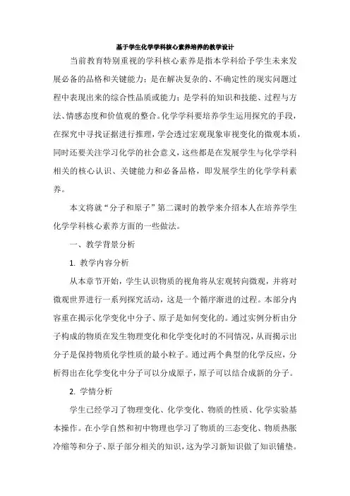 基于学生化学学科核心素养培养的教学设计-【精品通用教辅文档】