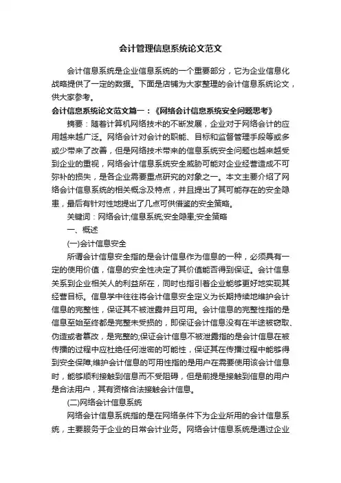 会计管理信息系统论文范文