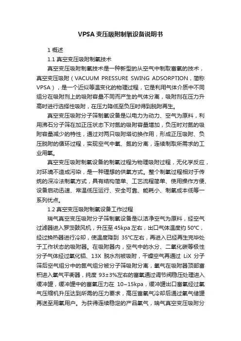 VPSA变压吸附制氧设备说明书