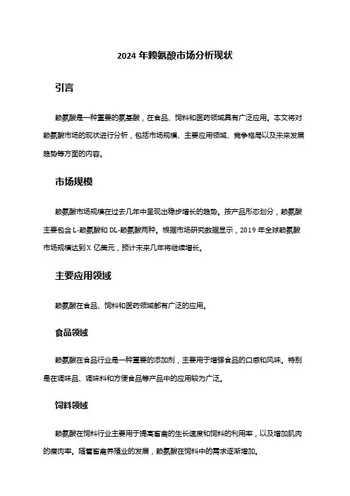 2024年赖氨酸市场分析现状