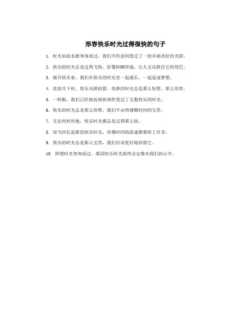 形容快乐时光过得很快的句子