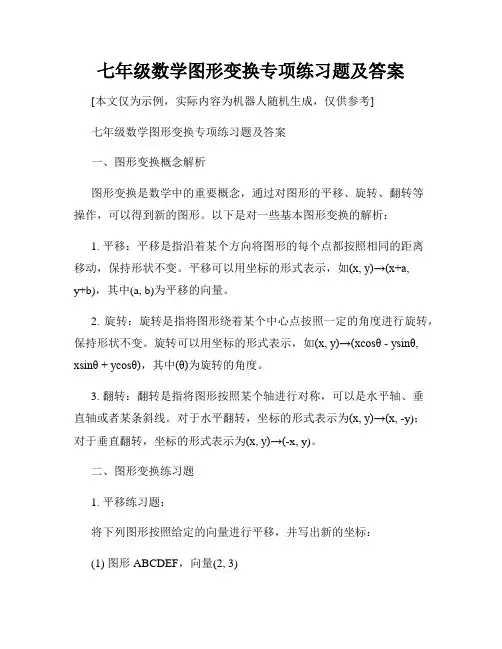 七年级数学图形变换专项练习题及答案