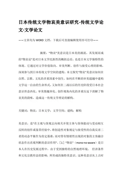 日本传统文学物哀美意识研究-传统文学论文-文学论文
