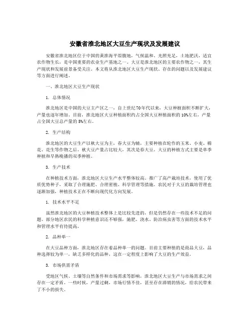 安徽省淮北地区大豆生产现状及发展建议