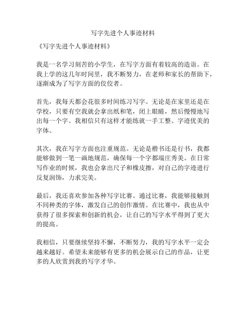 写字先进个人事迹材料