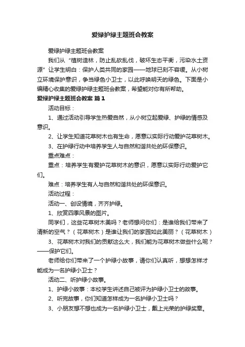 爱绿护绿主题班会教案