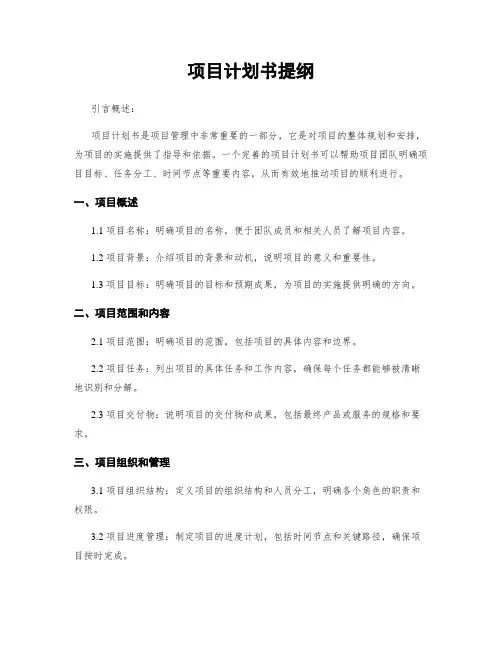 项目计划书提纲