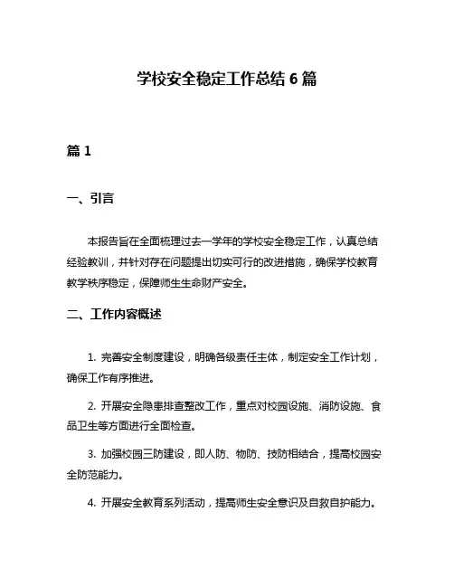 学校安全稳定工作总结6篇