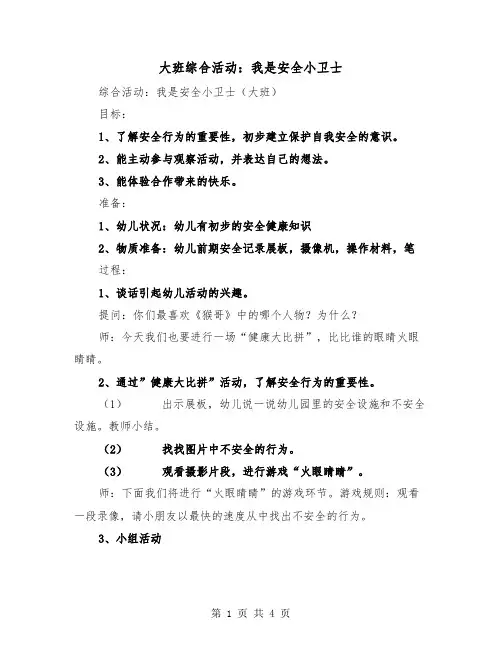 大班综合活动：我是安全小卫士(2篇)