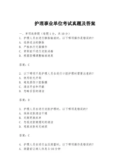 护理事业单位考试真题及答案