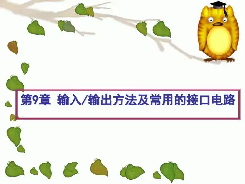 第9章_输入输出方法及常用的接口电路