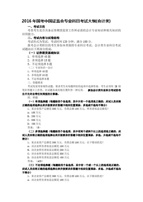 2016年国考中国证监会专业科目考试大纲(会计类)